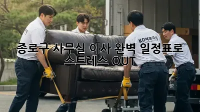 종로구 사무실 이사, 완벽 일정표로 스트레스 OUT!