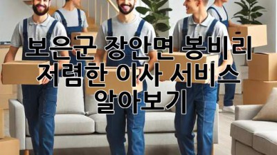 보은군 장안면 봉비리 저렴한 이사 서비스 알아보기