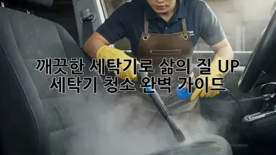 깨끗한 세탁기로 삶의 질 UP! 세탁기 청소 완벽 가이드