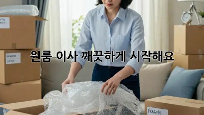 원룸 이사, 깨끗하게 시작해요! ✨