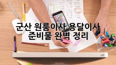 군산 원룸이사, 용달이사 준비물 완벽 정리! 🚚📦✨