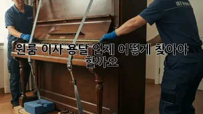 원룸 이사, 용달 업체 어떻게 찾아야 할까요?