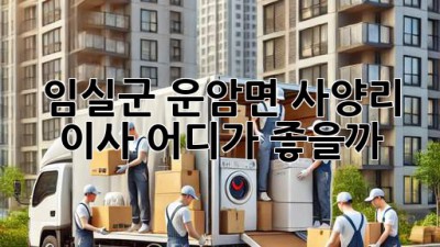 🚚 임실군 운암면 사양리 이사, 어디가 좋을까? 👀