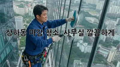 상하동 마감 청소 ✨ 사무실 깔끔하게!