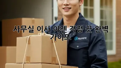 사무실 이사, 이젠 걱정 끗! 완벽 가이드
