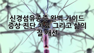 신경섬유종증 완벽 가이드: 증상, 진단, 치료 그리고 삶의 질 개선