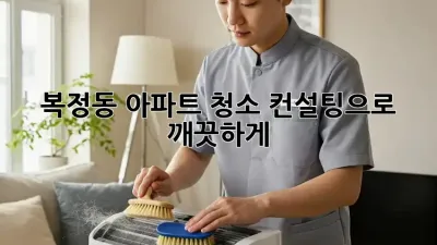 복정동 아파트, 청소 컨설팅으로 ✨ 깨끗하게! 🧹