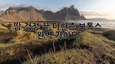 땀 걱정 끝! 다한증 보톡스 완벽 가이드
