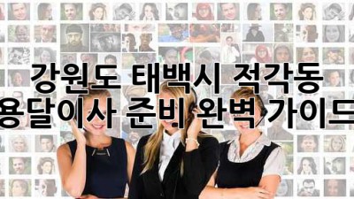 강원도 태백시 적각동 용달이사 준비 완벽 가이드