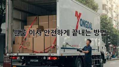 원룸 이사, 안전하게 끝내는 방법!